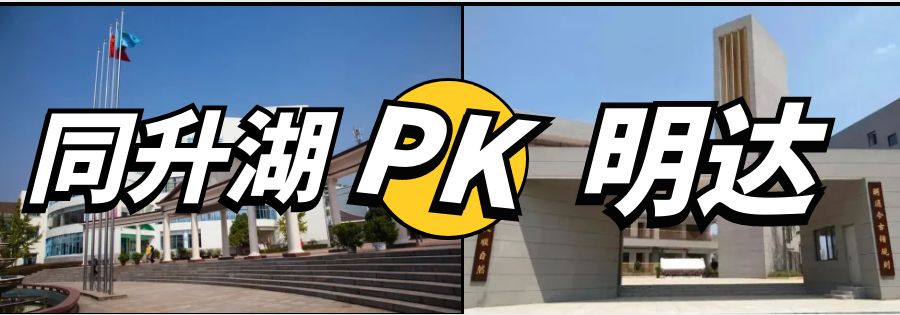 长沙老牌民办中学大PK！同升湖VS明达中学