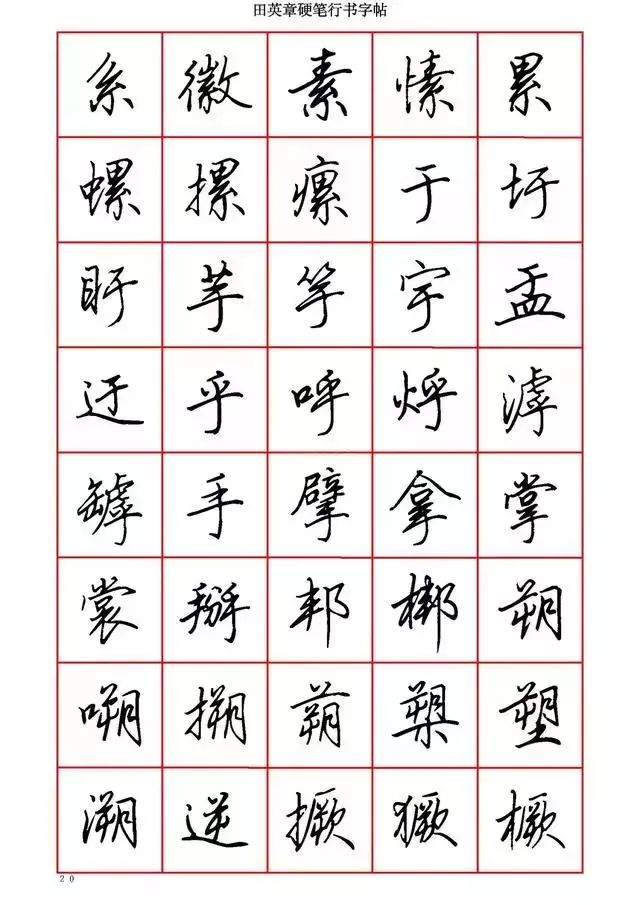 田英章硬笔书法100字,田英章行书钢笔字教学视频