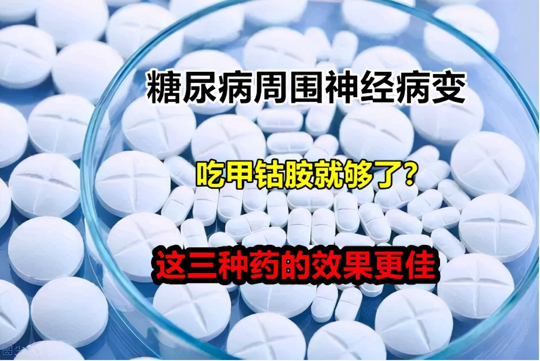 糖尿病神经病变吃甲钴胺能治好吗,糖尿病神经病变吃甲钴胺和什么药