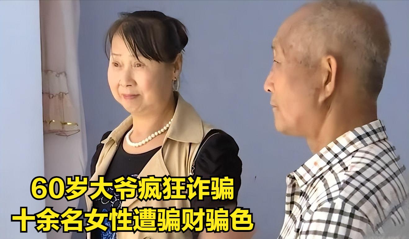 浙江6旬老汉骗多少人,六旬老汉骗数名女性深陷其中作案