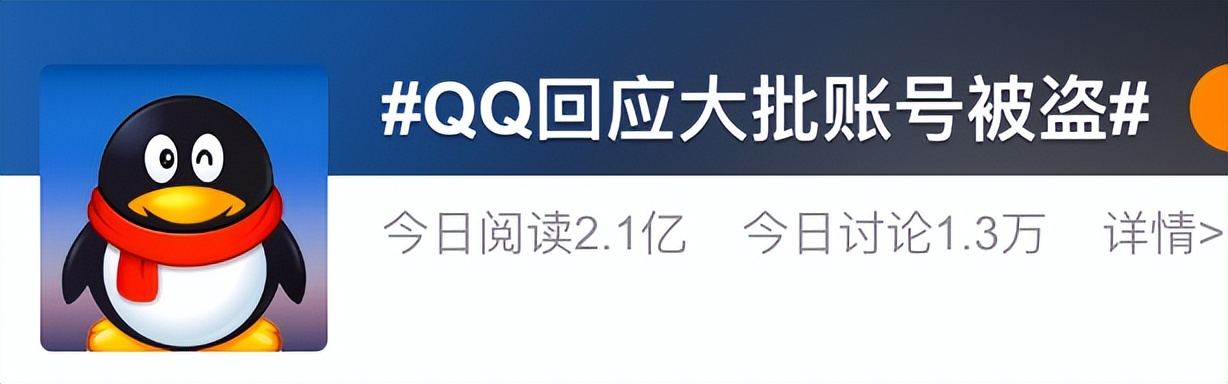 刷屏：大批QQ账号被盗，腾讯回应了