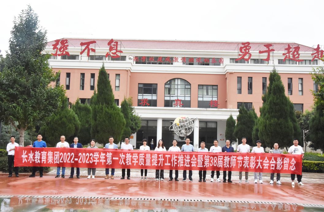 再出发、育新人，长水教育表彰101个先进集体和个人