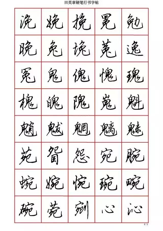 田英章硬笔书法100字,田英章行书钢笔字教学视频