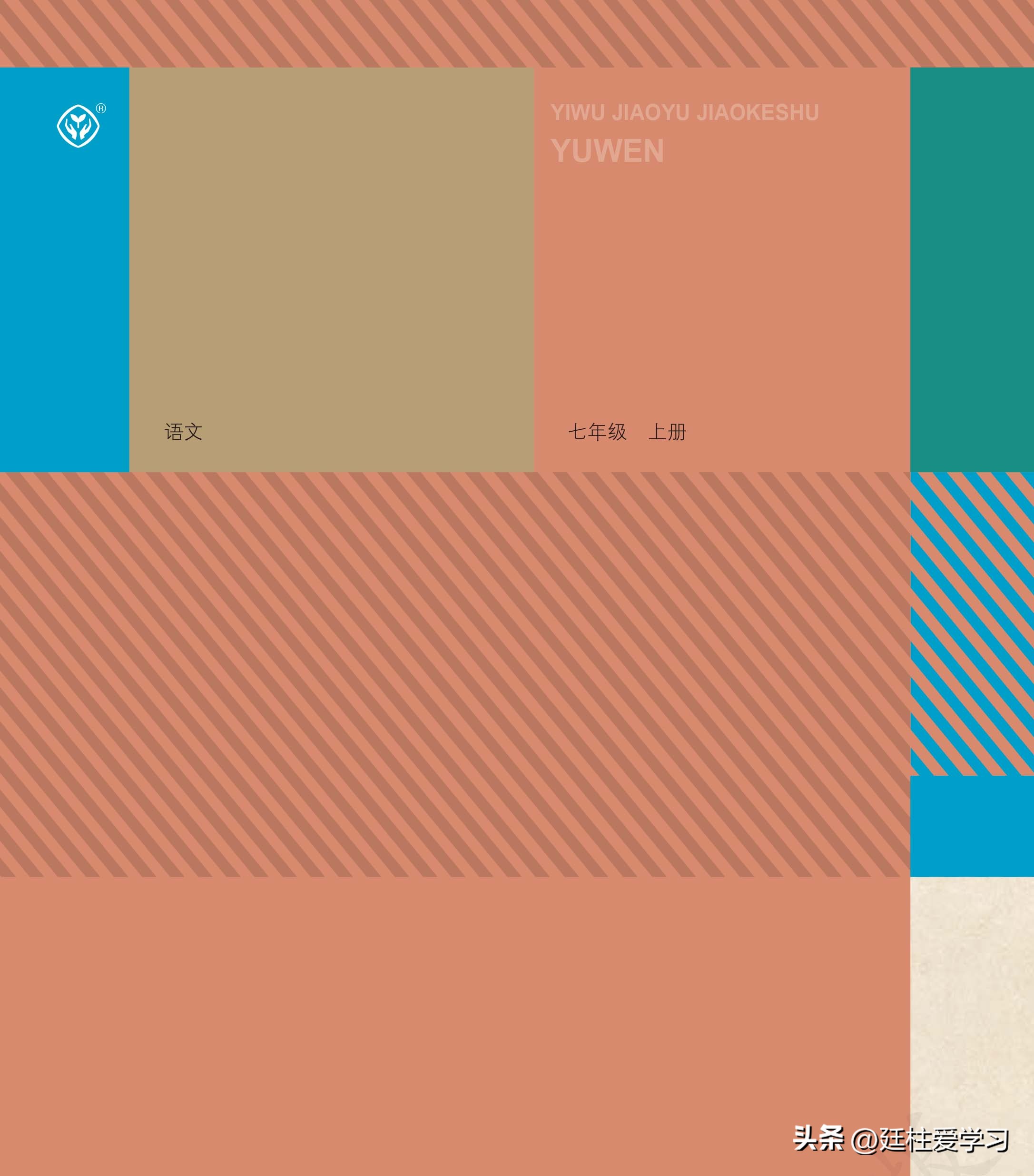 语文七年级上册电子版,语文七年级上册电子版课时练