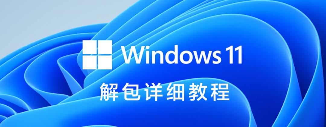 win11怎么脱机安装,win11新机如何跳过微软账户设置