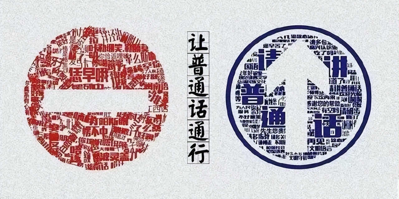 什么是普通话为什么要推广普通话,全国推广普通话你知道哪些