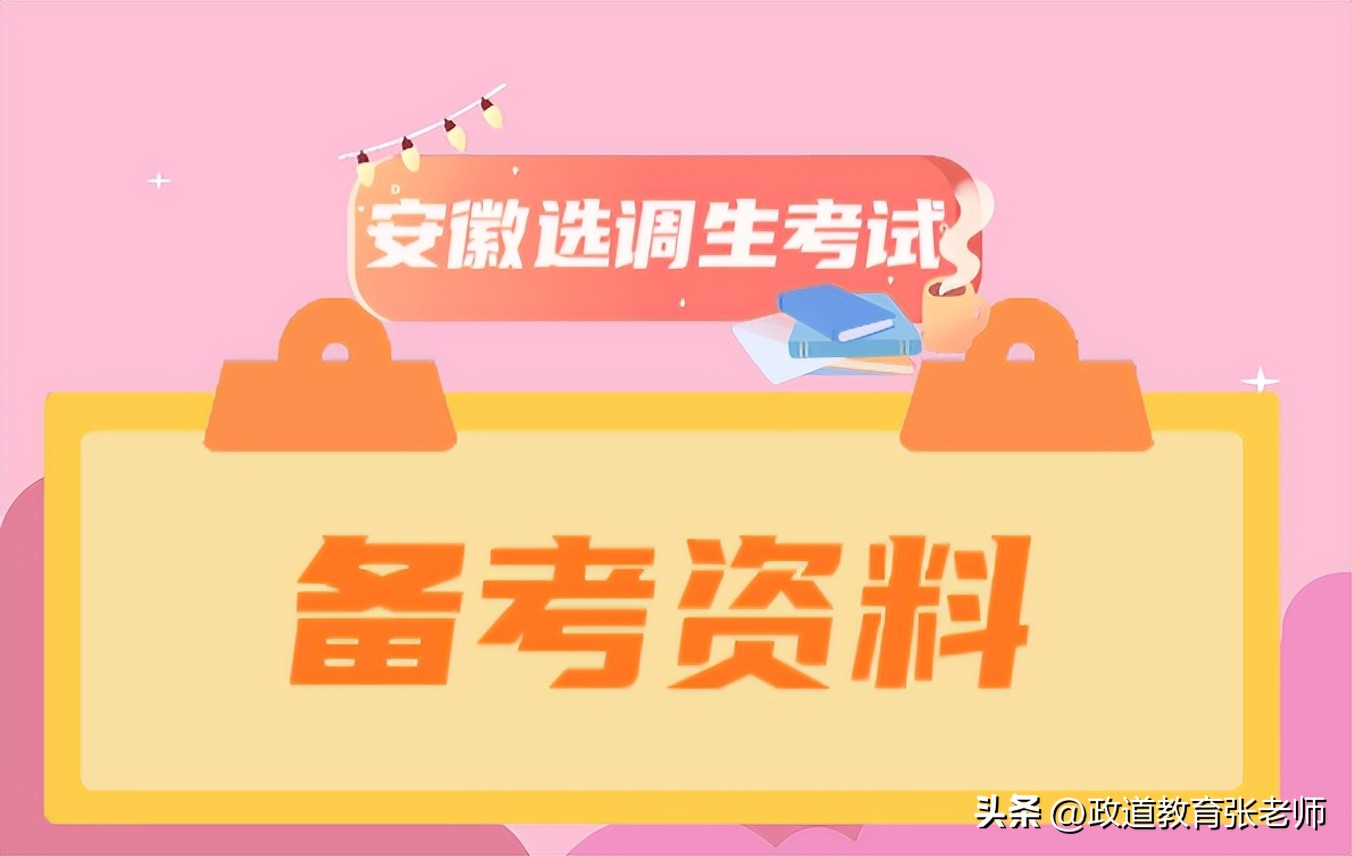 2023安徽选调生面试题,2021安徽选调生考试真题