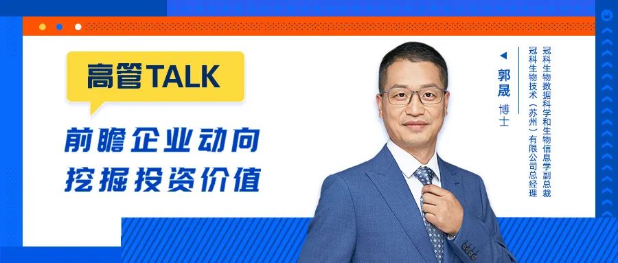 专访冠科生物郭晟：助力新药转型，如何理解临床“好产品”？