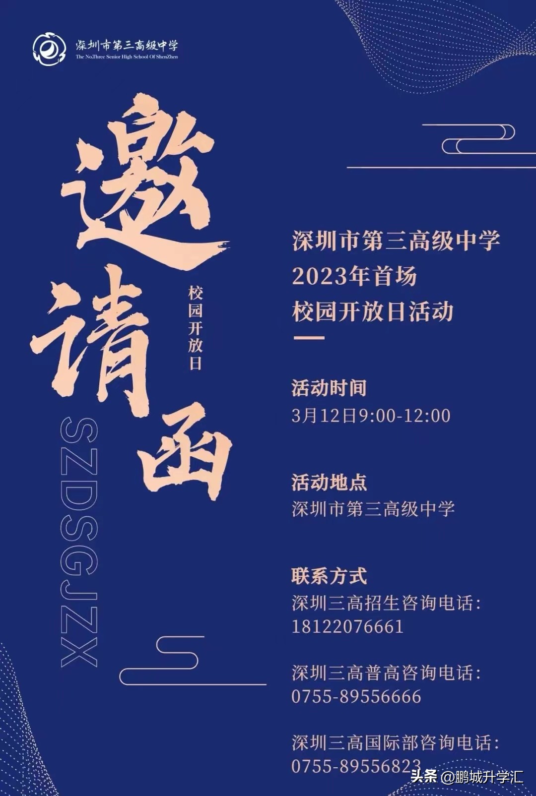 2024年深圳高中校园开放日,深圳市校园开放日