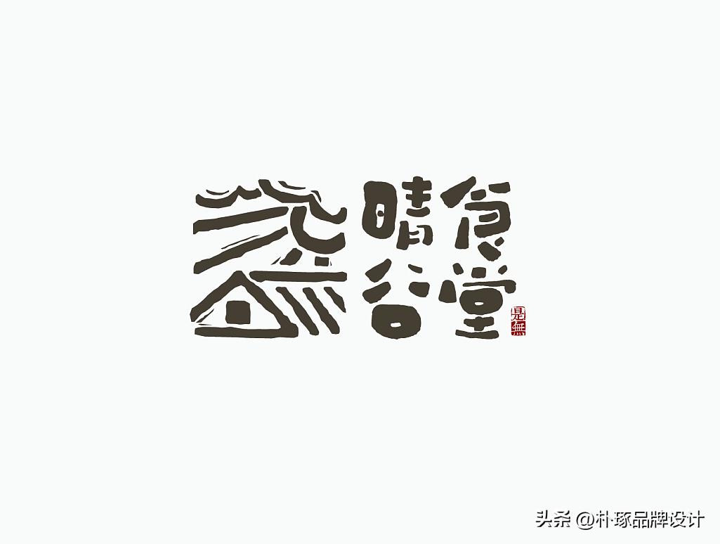 涓紡瀛楁瘝logo璁捐鍥剧墖澶у叏,鏂颁腑寮忓瓧浣撹璁ogo