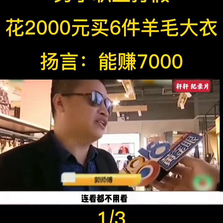 职业打假人买6件大衣,18岁职业打假人被立案获利十几万