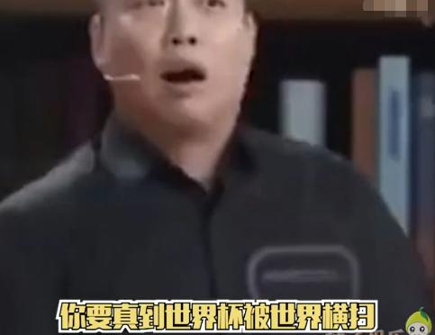 各界人士吐槽国足场面,各界吐槽国足