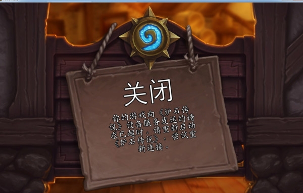 炉石传说显示无网络连接,炉石传说连接不上是不是封号了