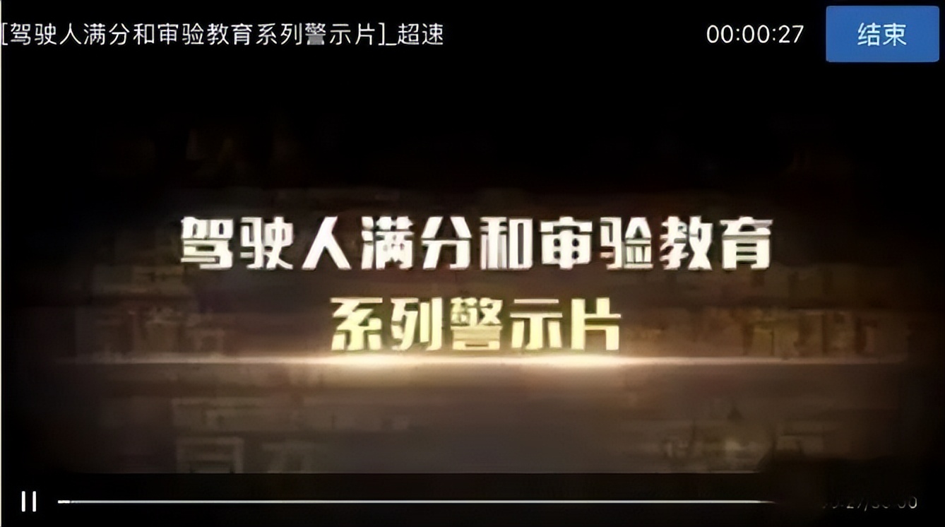 驾驶证审验教育学习流程是什么,驾驶人满分和审验警示教育视频