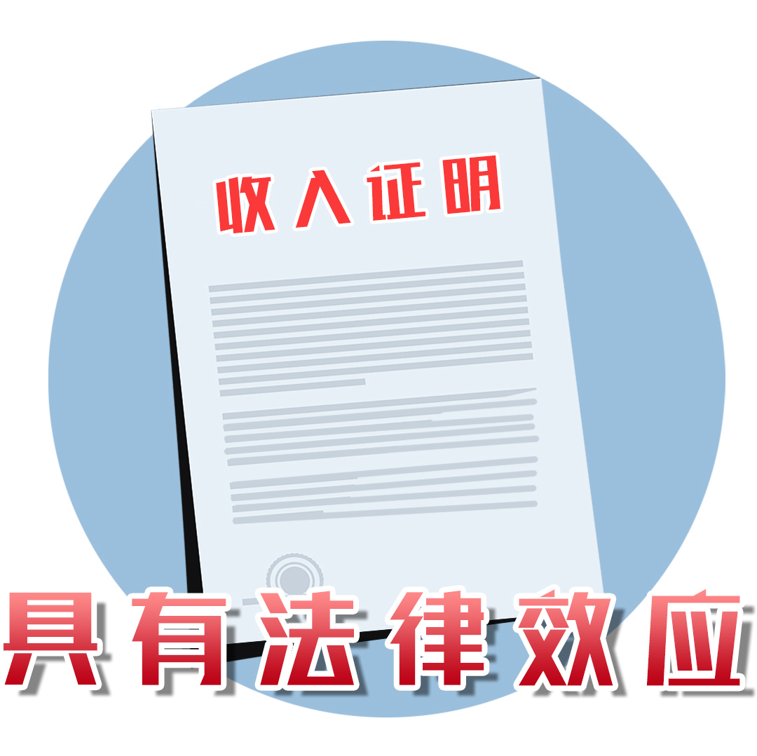 开工作收入证明承担什么法律责任,试用期员工开收入证明有风险吗
