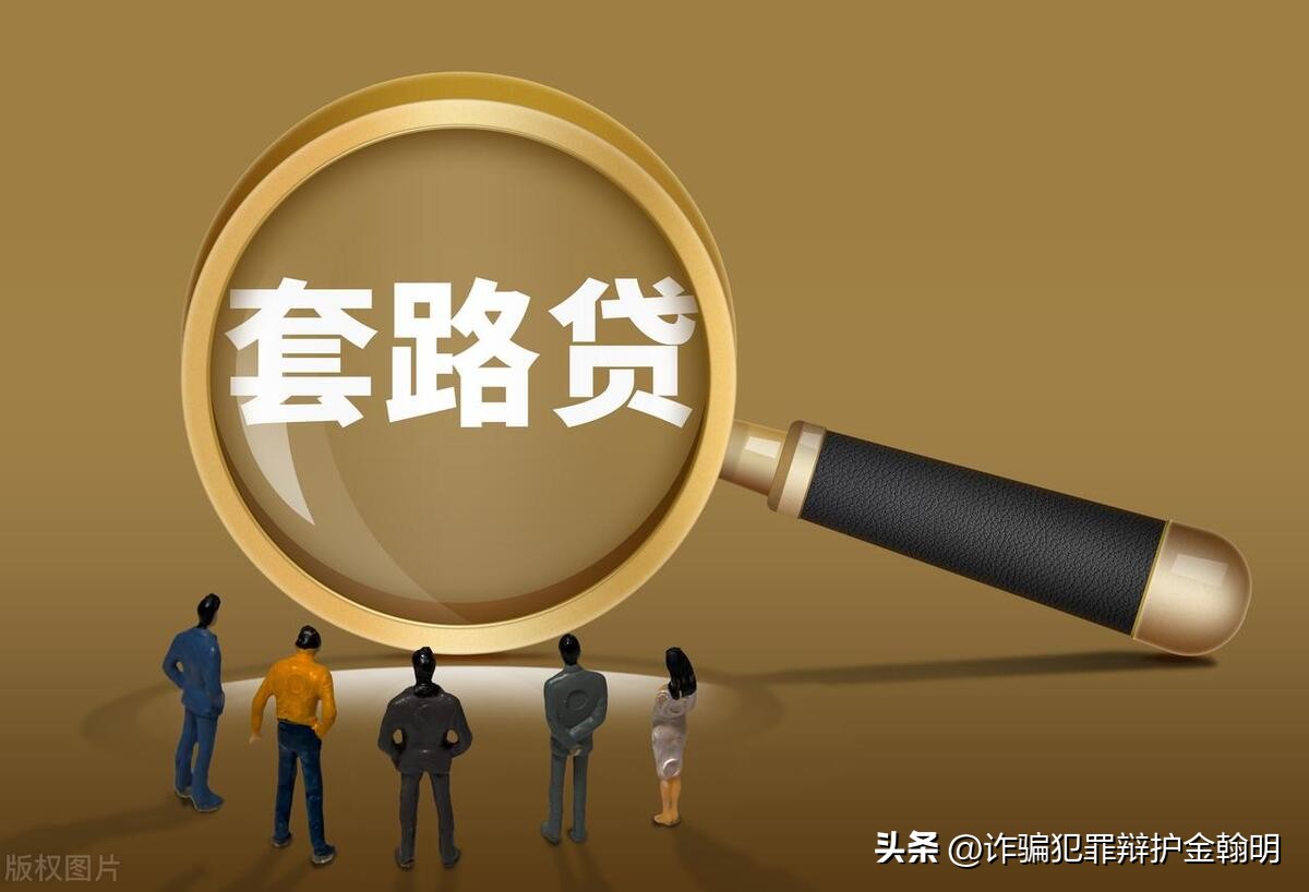 套路贷诈骗案最新规定,套路贷的涉案人数30多人如何判刑