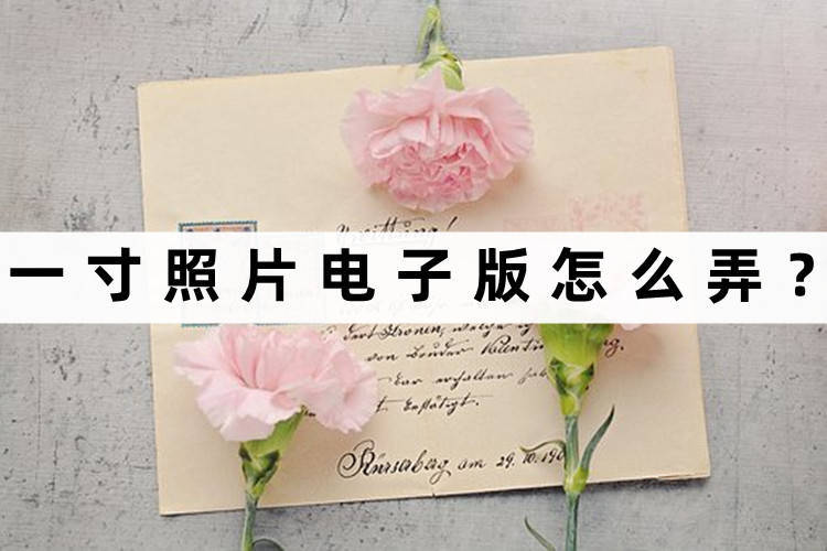 手机怎么排版一寸照片电子版免费,手机怎么制作一寸照片电子版免费