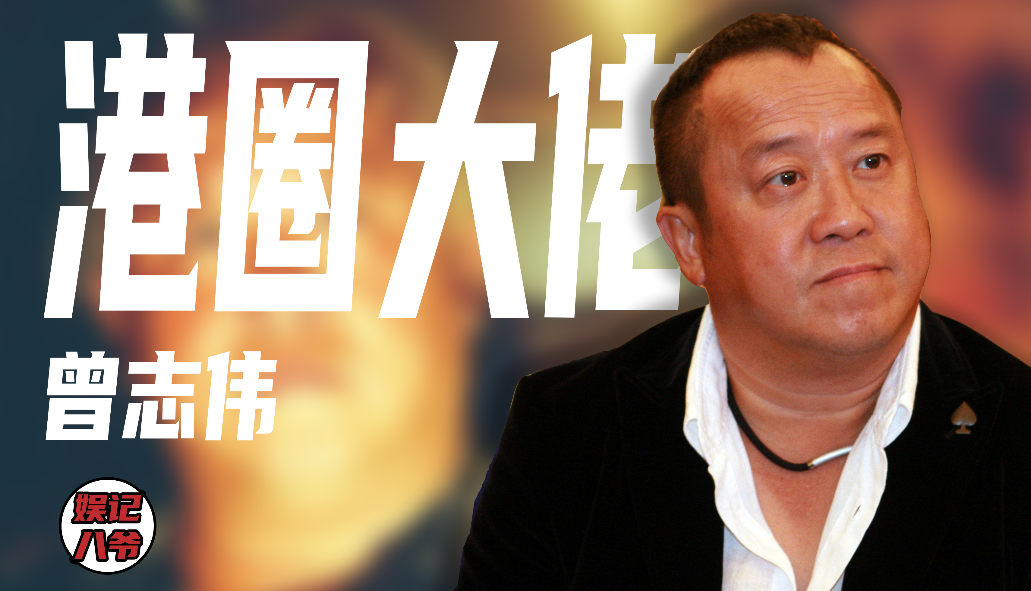 曾志伟回应蓝洁瑛事情,曾志伟蓝洁瑛事件新闻发布会