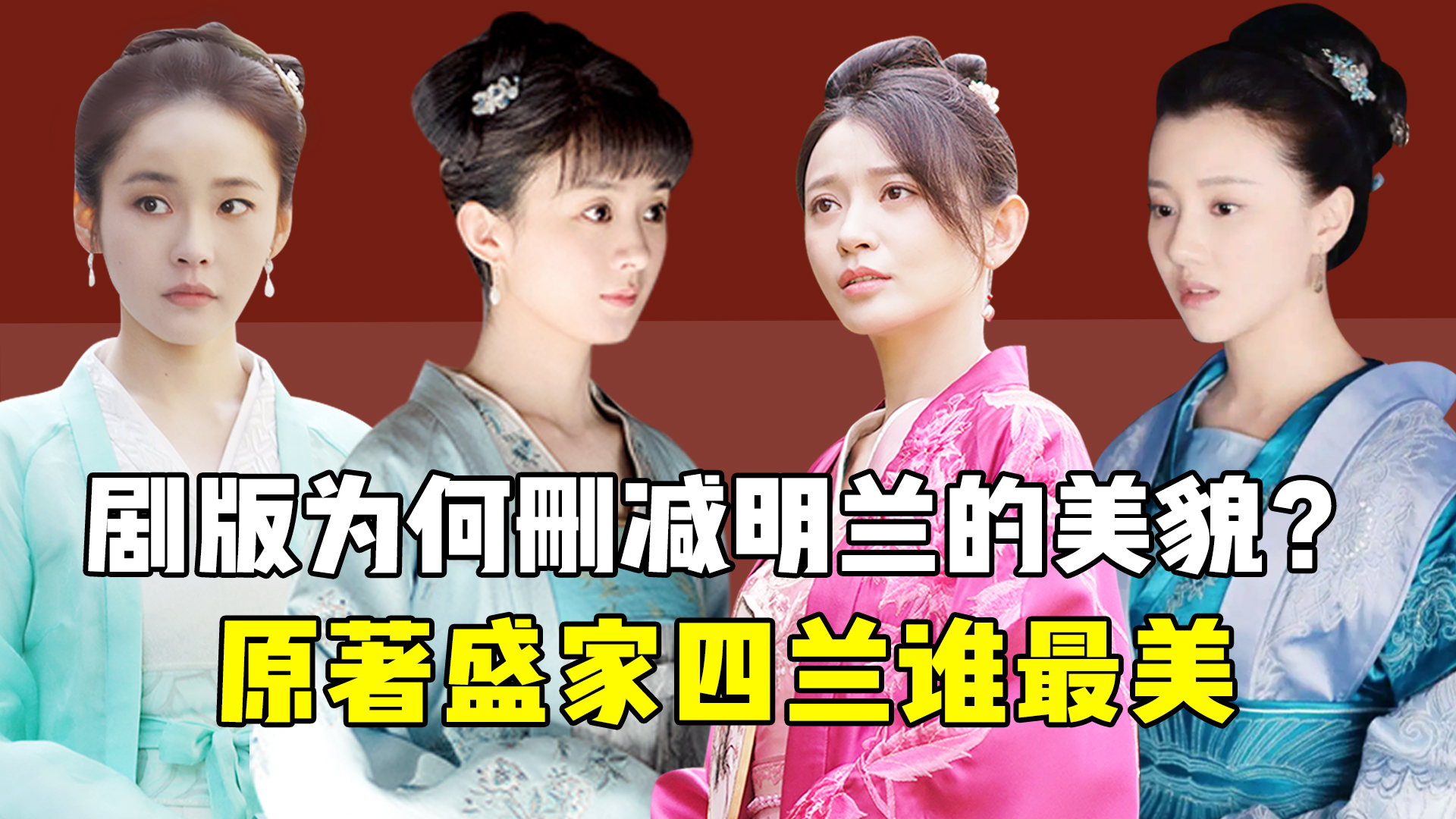 知否四兰谁最好,知否中为什么放弃明兰