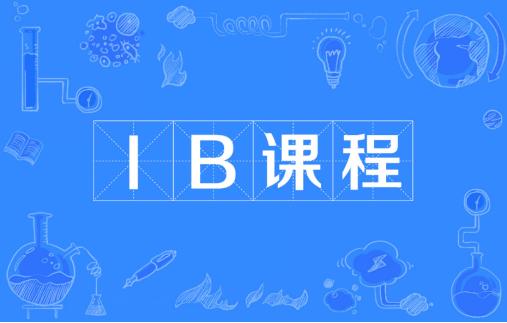 超全IB课程全解析！欧弗教育建议读这一篇就够了