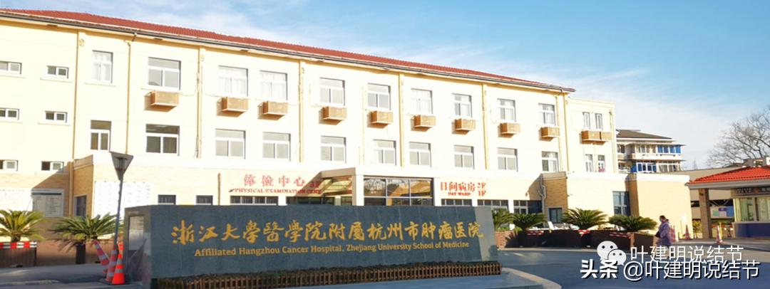 浙江杭州肿瘤医院图片,杭州中国中医科学院肿瘤医院