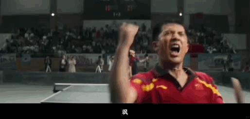 中国乒乓电影93年打输了吗,中国乒乓电影高燃瞬间