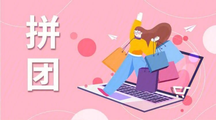 全民拼购模式玩法机制详解,快速成团的新零售玩法全民拼购