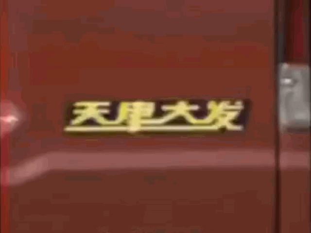 记忆中的一抹黄色——北京汽车博物馆的经典车（33）：天津大发