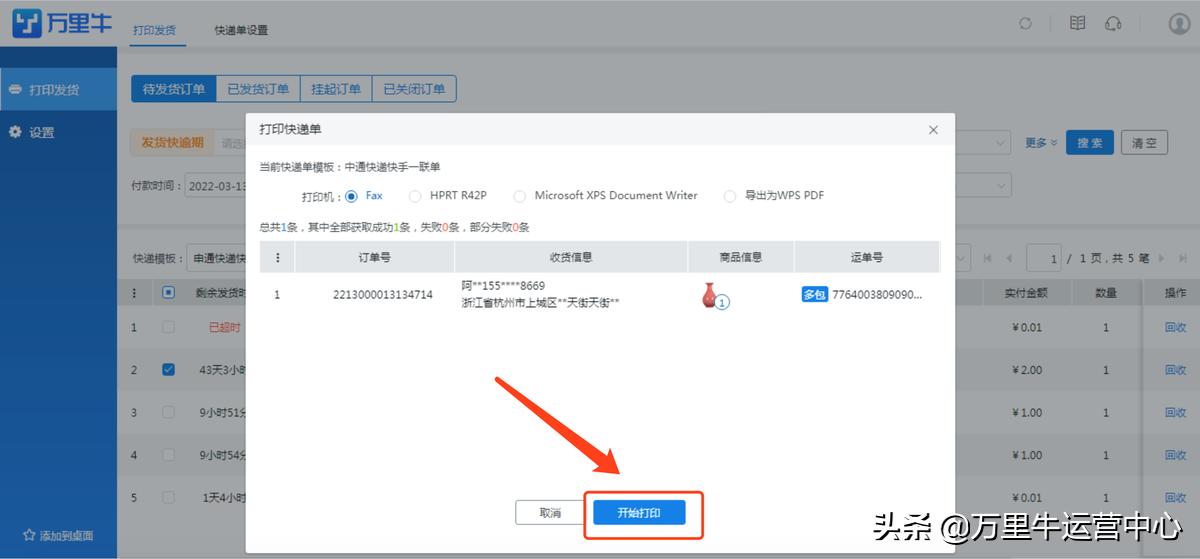 万里牛推单教程,万里牛新增订线下单步骤