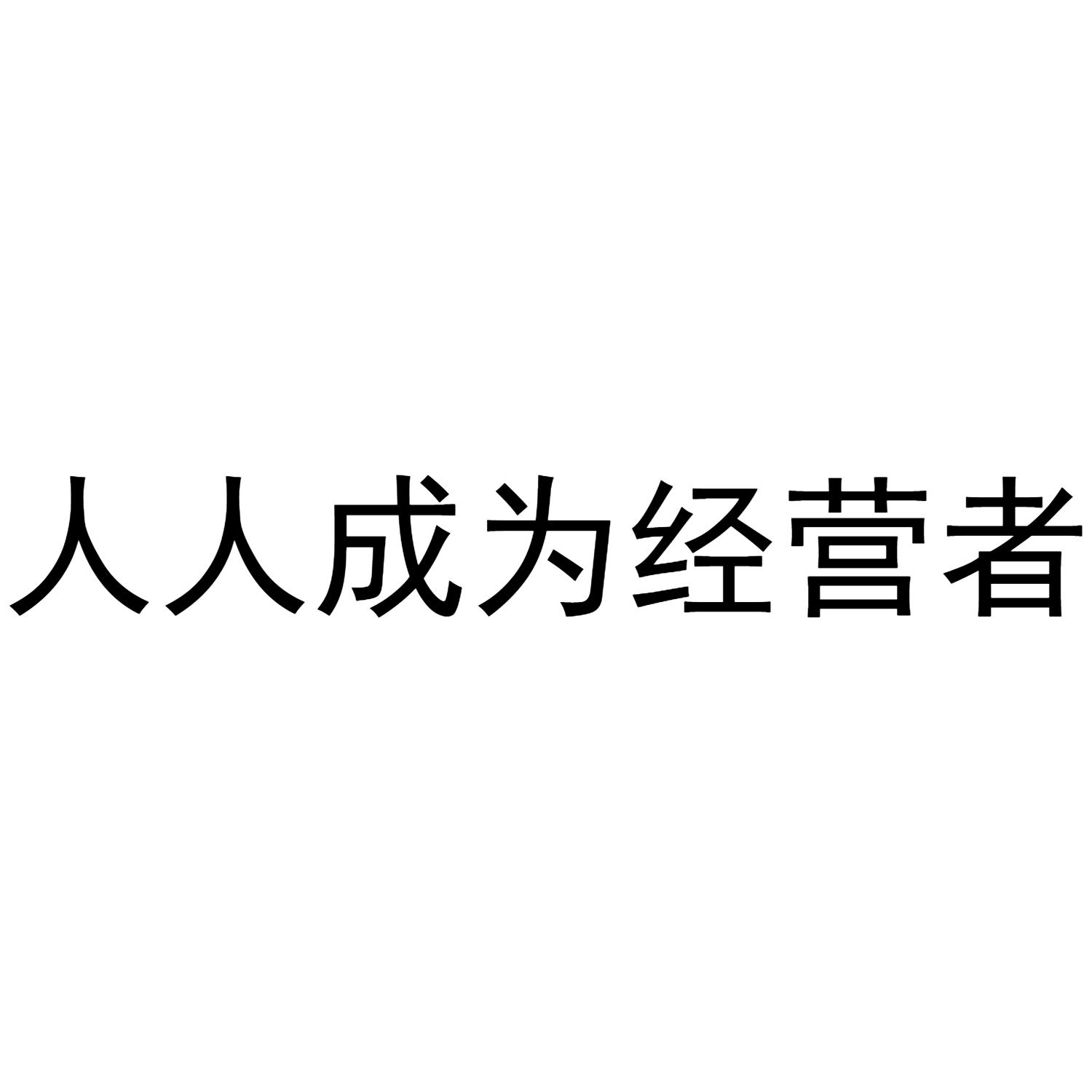益云古商：代理商模式，让消费者成为平台经营者