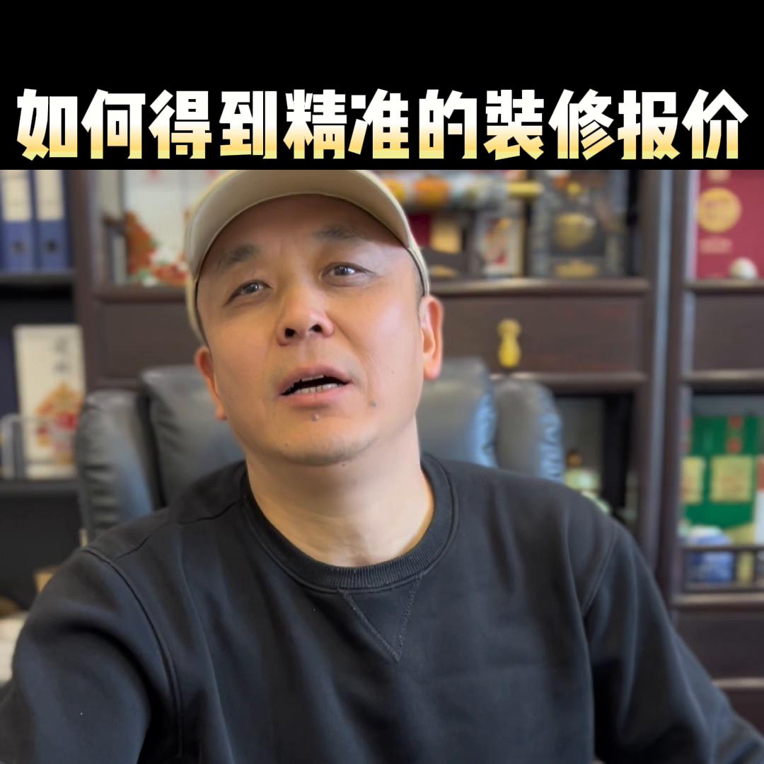 如何获得精准的装修报价@抖音短视频