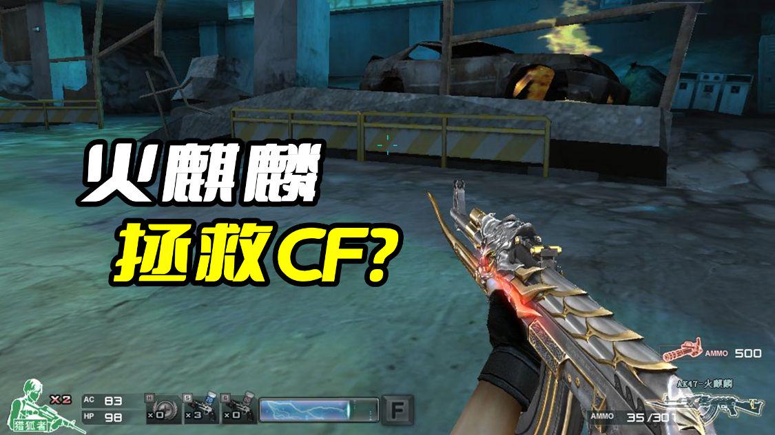 穿越火线火麒麟现在还厉害吗,火麒麟拯救了cf