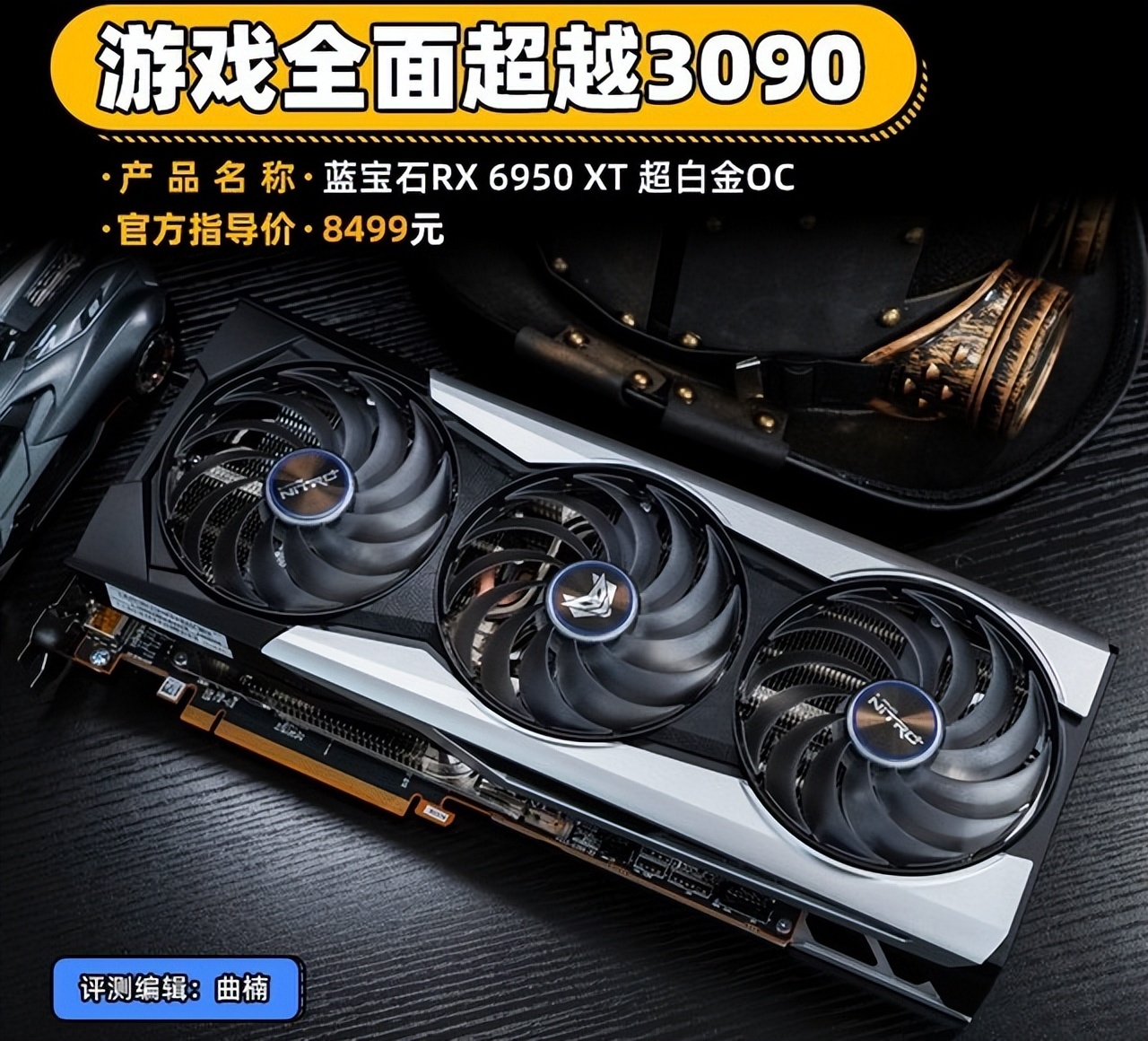 蓝宝石RX6950XT超白金评测游戏全面超越3090