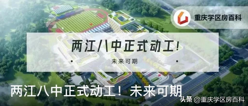 两江八中二期,两江八中片区