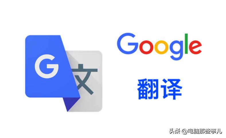 谷歌翻译退出中国后如何用,谷歌翻译loveisgone