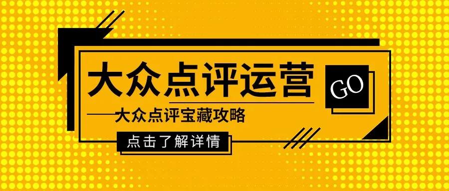 家具在大众点评怎么运营最好,大众点评店铺运营教程