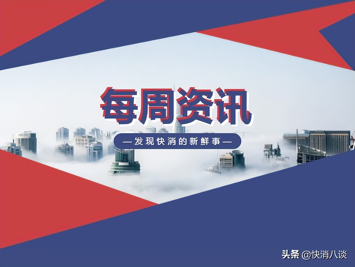 快消品十大热点事件,快消品最新资讯