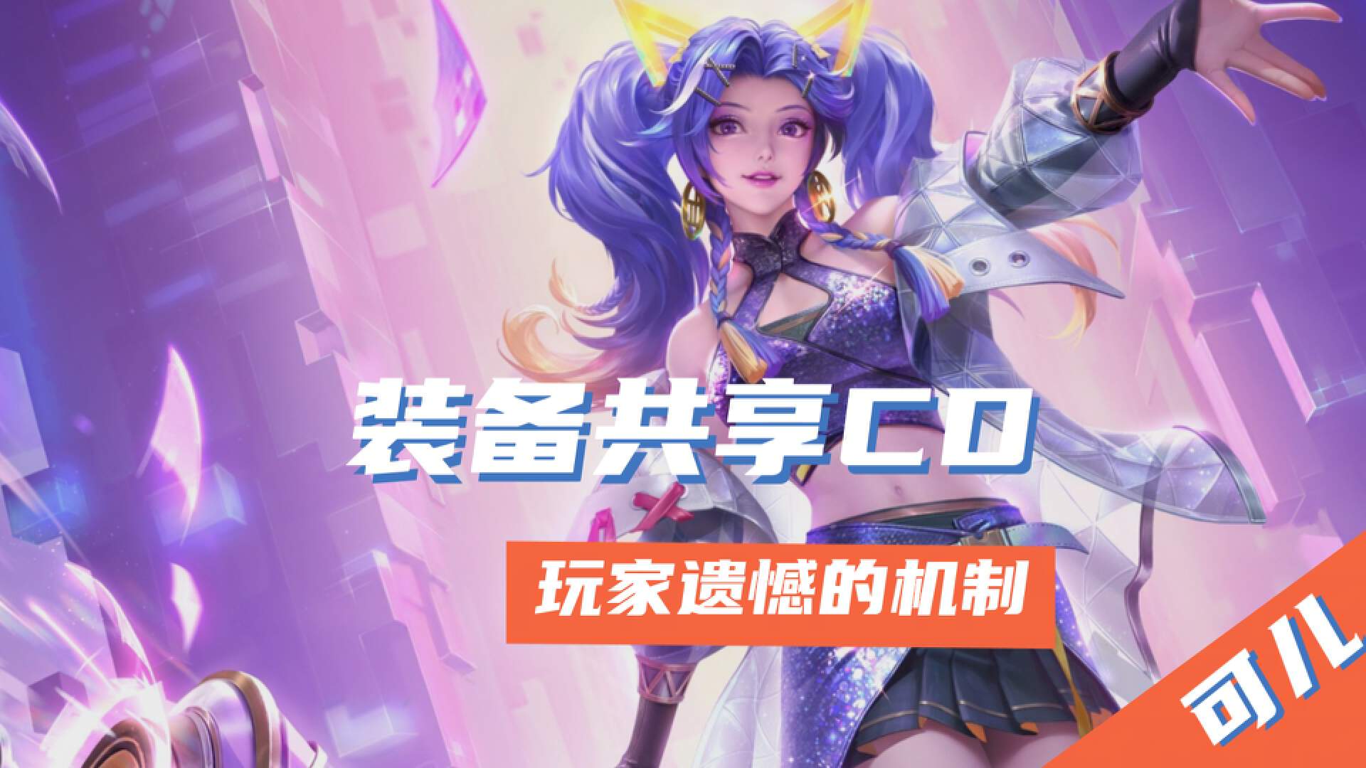 王者荣耀：让玩家遗憾的3个游戏机制，打野评分低、装备还共享CD