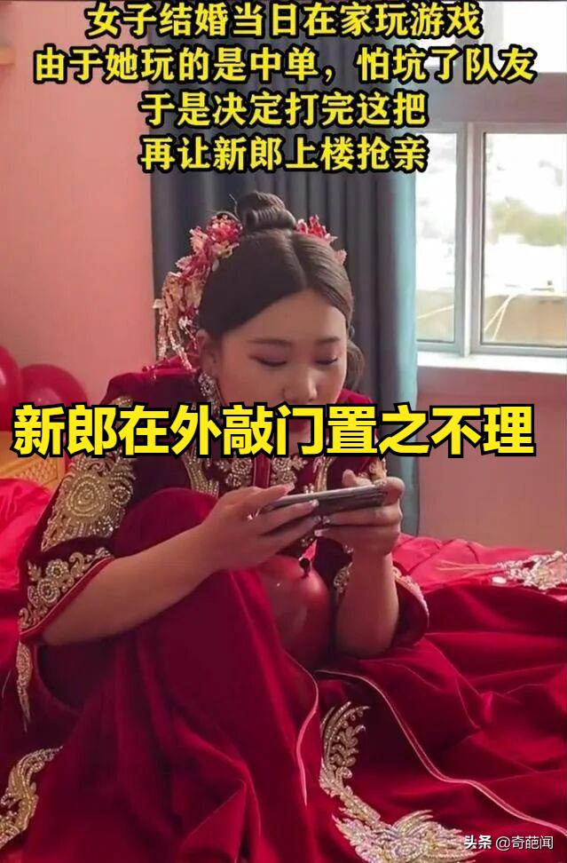 河南女子大婚之日玩游戏，让新郎在门外干等！网友：这是拿捏住了