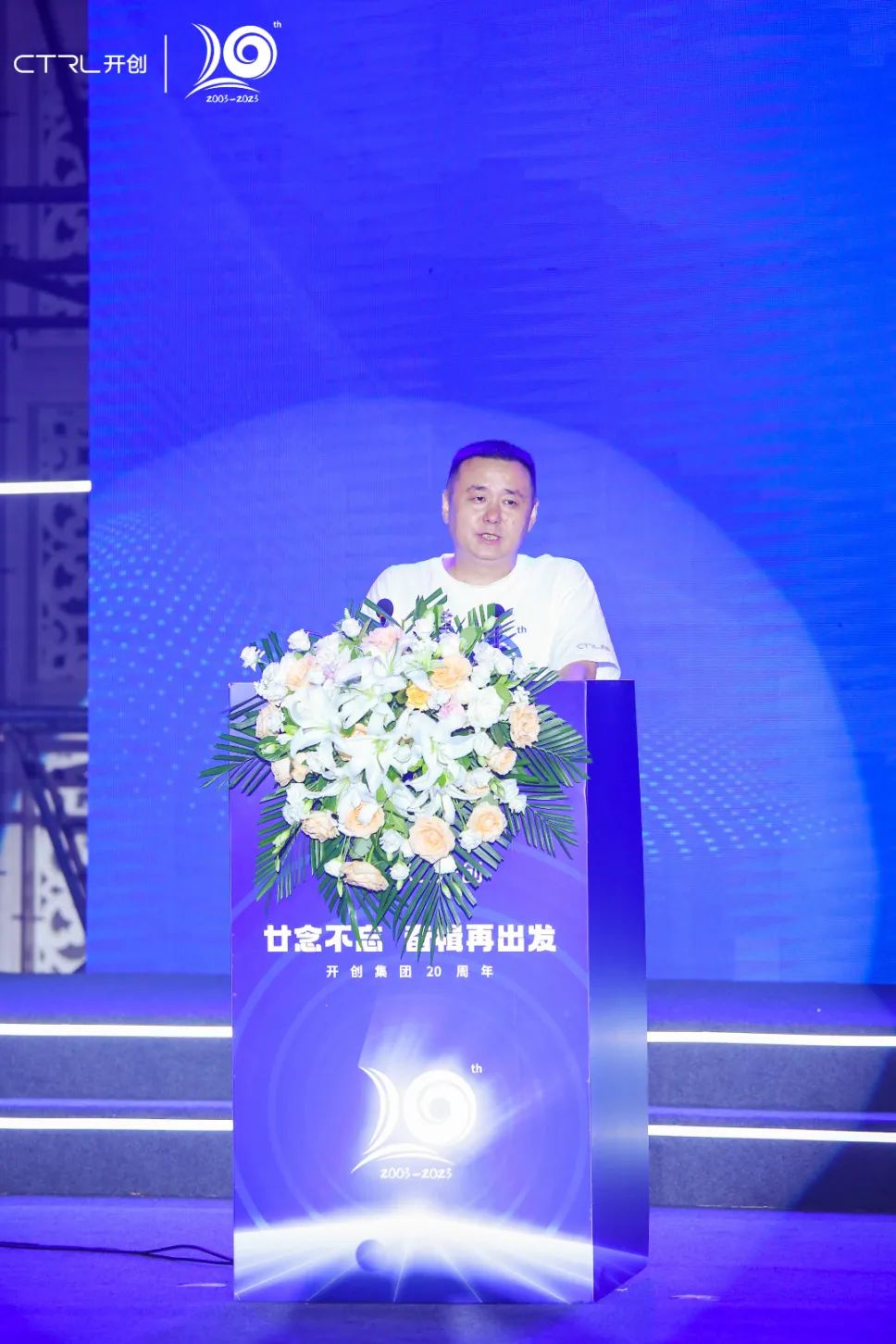 廿念不忘，奋楫再出发|开创集团20周年庆典圆满举行