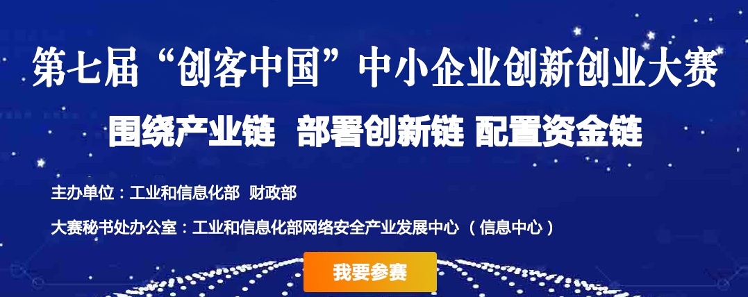 第七届创客中国中小企业创新大赛,创客中国第七届创新创业大赛