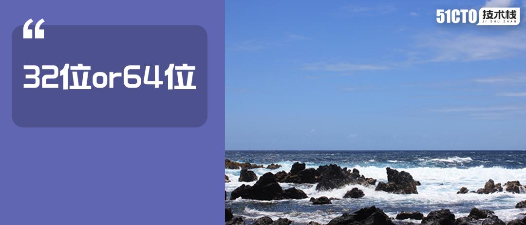 32位应用什么意思,32位应用要删吗