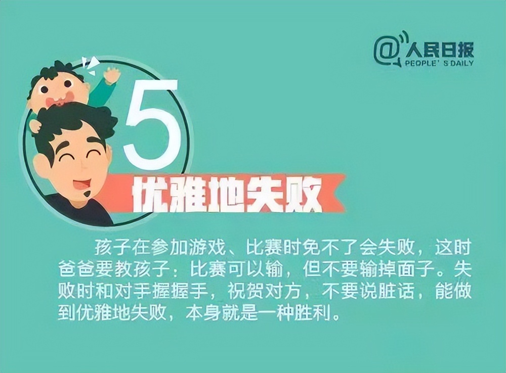 哪些是父母必须教给孩子的,人民日报教育爸爸