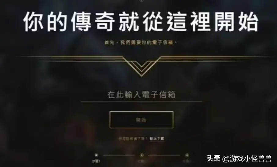 英雄联盟pbe美测服注册,英雄联盟美服怎么注册测试服