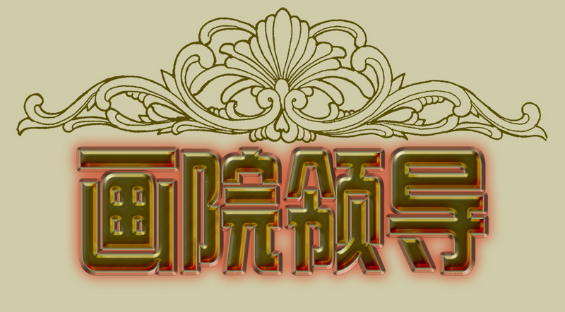 “喜迎*党**的二十大，巾帼老兵抒豪情”诗书画摄影电脑作品展