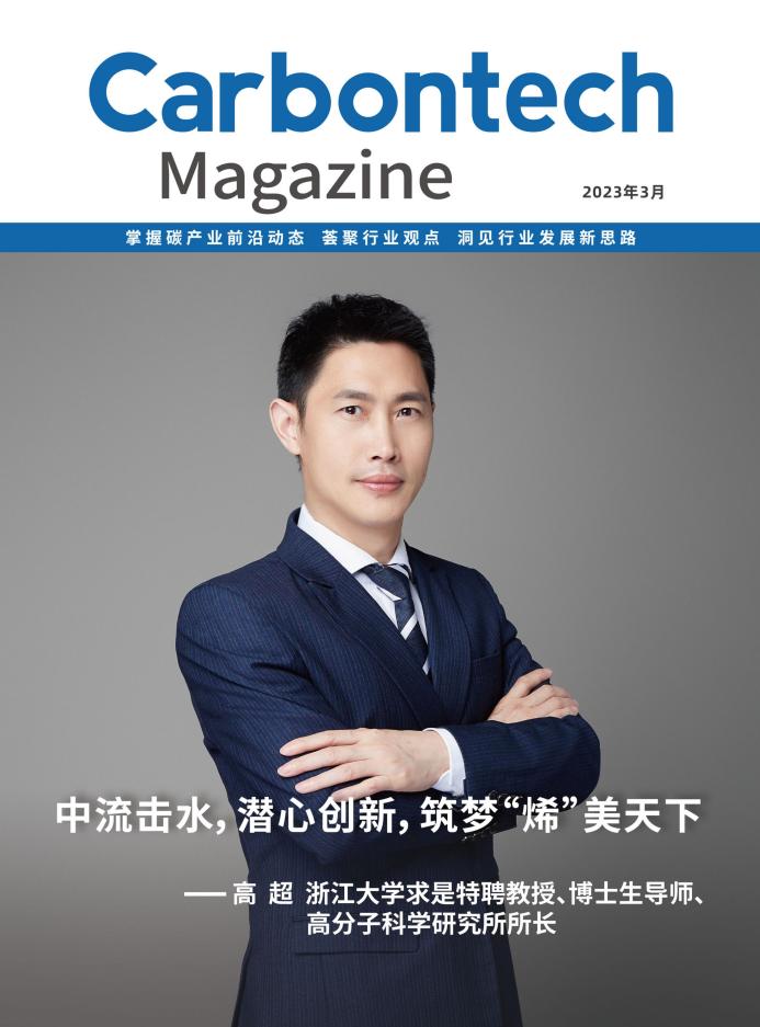杂志专访:筑梦“烯”美天下——高烯科技创始人高超教授
