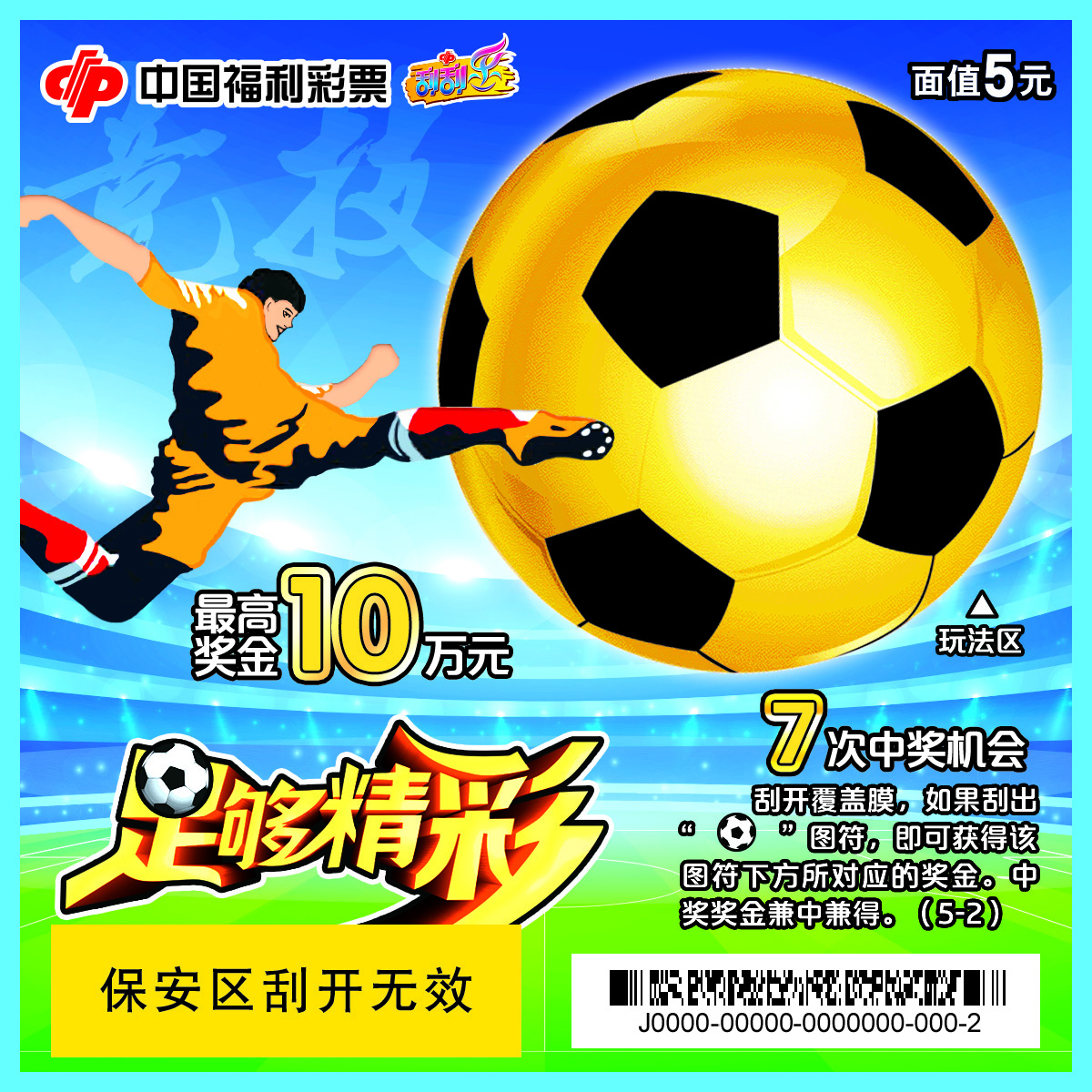 福彩足球刮刮乐2024,福彩足球刮刮乐玩法