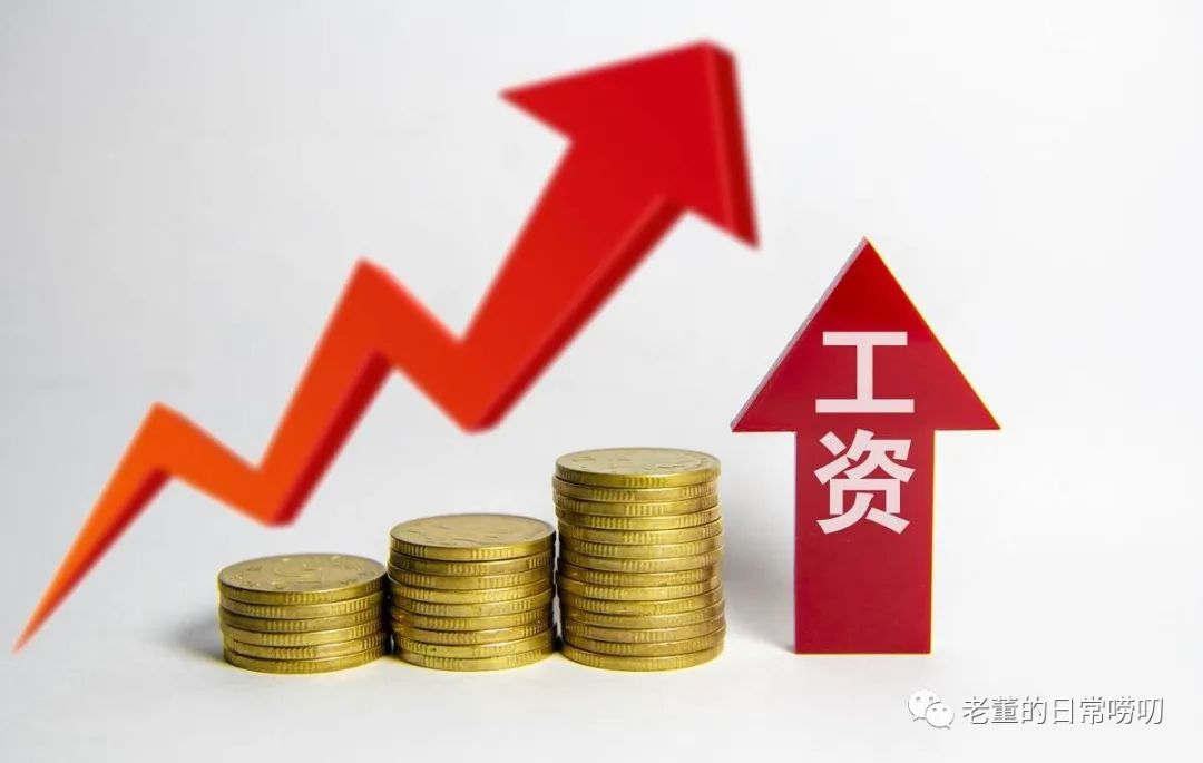 工资那些事儿续集