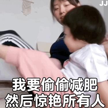 表情包我一定要偷偷努力,我要减肥热泪盈眶表情包