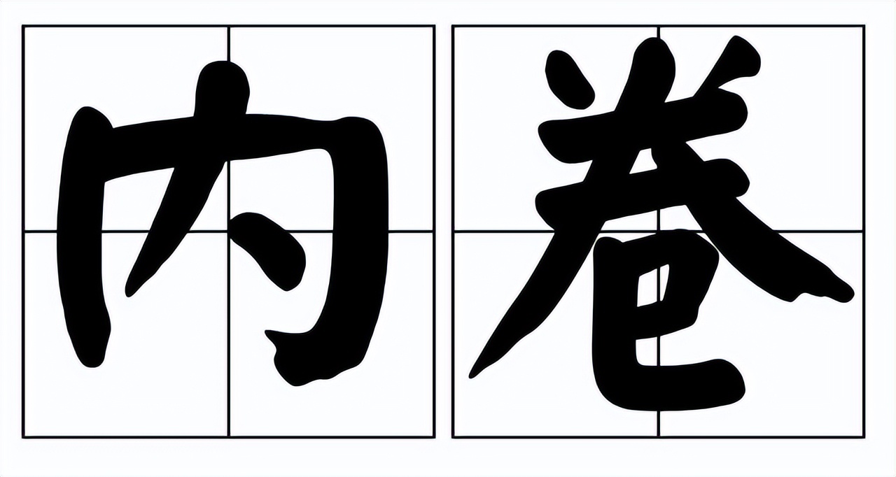 内卷也是企业转型的一个过程,内卷时代如何定位自己的产品